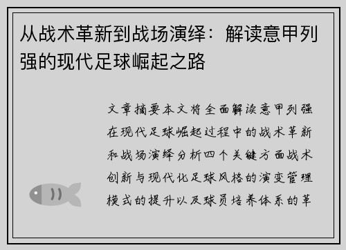 从战术革新到战场演绎：解读意甲列强的现代足球崛起之路