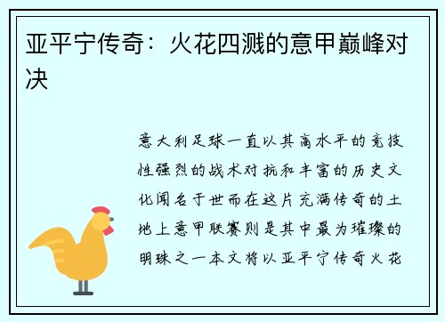 亚平宁传奇：火花四溅的意甲巅峰对决