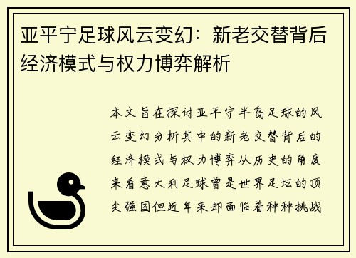 亚平宁足球风云变幻：新老交替背后经济模式与权力博弈解析