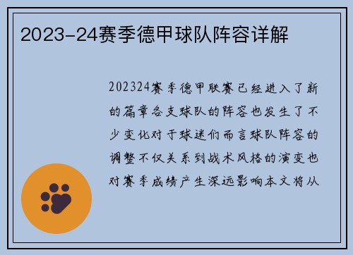 2023-24赛季德甲球队阵容详解