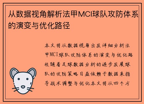 从数据视角解析法甲MCI球队攻防体系的演变与优化路径