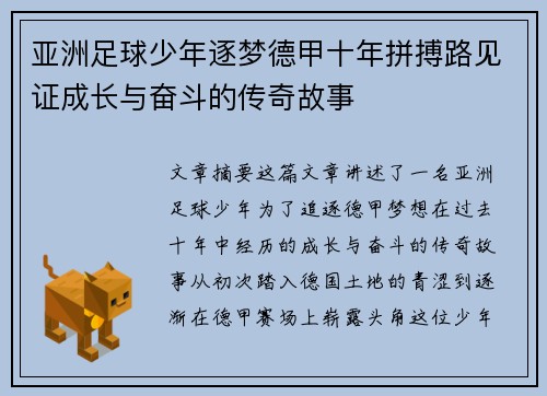 亚洲足球少年逐梦德甲十年拼搏路见证成长与奋斗的传奇故事
