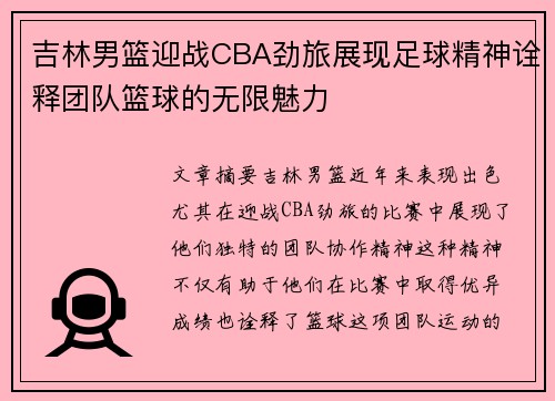 吉林男篮迎战CBA劲旅展现足球精神诠释团队篮球的无限魅力