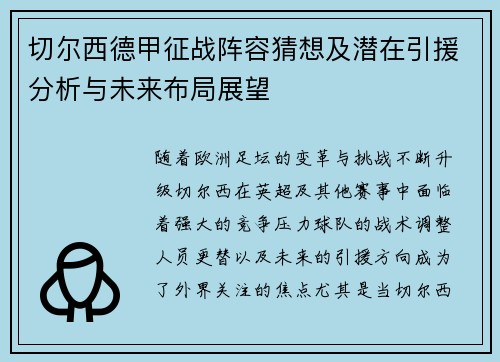 切尔西德甲征战阵容猜想及潜在引援分析与未来布局展望