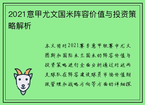 2021意甲尤文国米阵容价值与投资策略解析