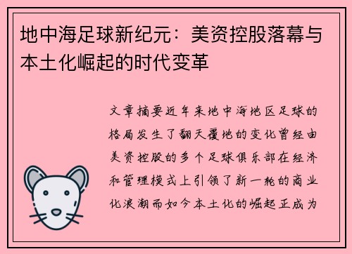 地中海足球新纪元：美资控股落幕与本土化崛起的时代变革