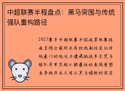 中超联赛半程盘点：黑马突围与传统强队重构路径