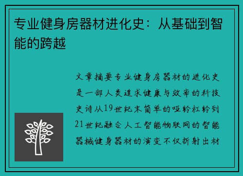 专业健身房器材进化史：从基础到智能的跨越