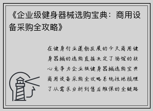 《企业级健身器械选购宝典：商用设备采购全攻略》
