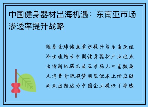 中国健身器材出海机遇：东南亚市场渗透率提升战略