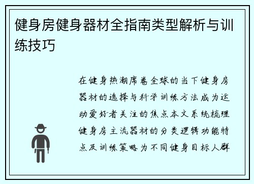 健身房健身器材全指南类型解析与训练技巧