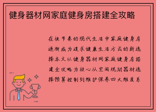 健身器材网家庭健身房搭建全攻略