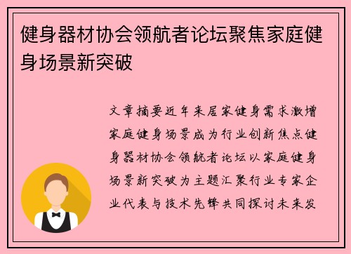 健身器材协会领航者论坛聚焦家庭健身场景新突破