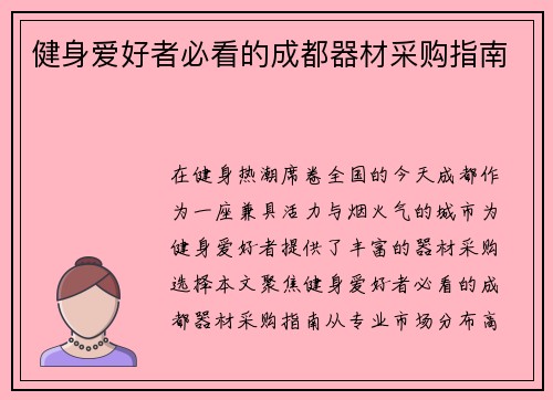 健身爱好者必看的成都器材采购指南