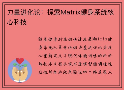 力量进化论：探索Matrix健身系统核心科技