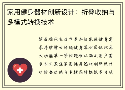 家用健身器材创新设计：折叠收纳与多模式转换技术
