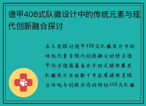 德甲408式队徽设计中的传统元素与现代创新融合探讨
