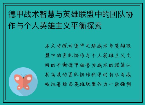 德甲战术智慧与英雄联盟中的团队协作与个人英雄主义平衡探索