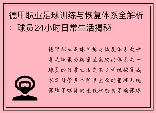 德甲职业足球训练与恢复体系全解析：球员24小时日常生活揭秘