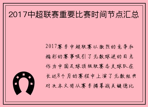 2017中超联赛重要比赛时间节点汇总