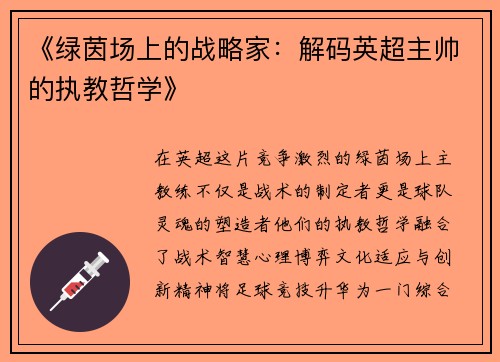 《绿茵场上的战略家：解码英超主帅的执教哲学》