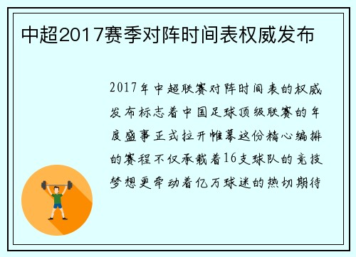 中超2017赛季对阵时间表权威发布