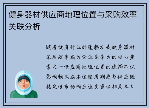 健身器材供应商地理位置与采购效率关联分析