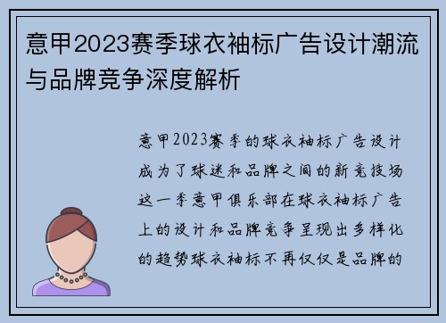 意甲2023赛季球衣袖标广告设计潮流与品牌竞争深度解析