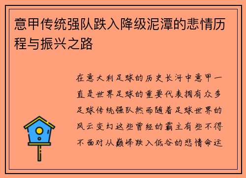 意甲传统强队跌入降级泥潭的悲情历程与振兴之路