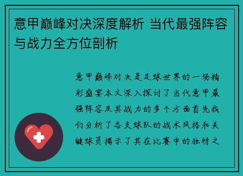 意甲巅峰对决深度解析 当代最强阵容与战力全方位剖析