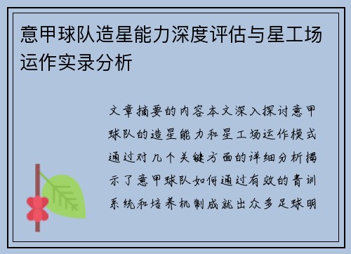 意甲球队造星能力深度评估与星工场运作实录分析