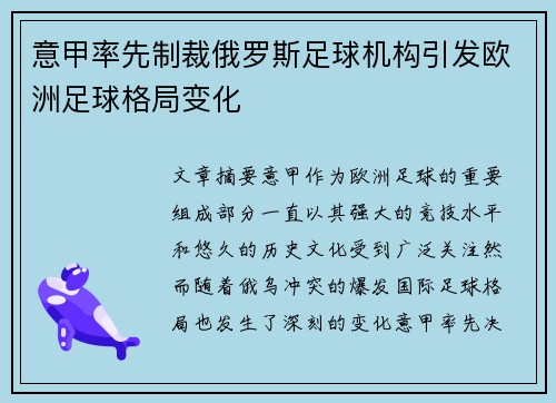 意甲率先制裁俄罗斯足球机构引发欧洲足球格局变化