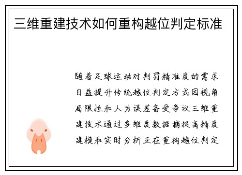 三维重建技术如何重构越位判定标准