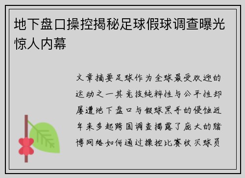 地下盘口操控揭秘足球假球调查曝光惊人内幕