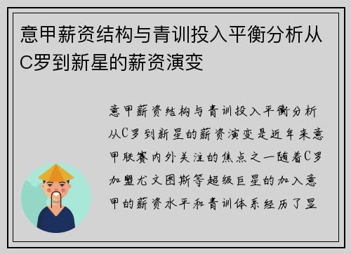 意甲薪资结构与青训投入平衡分析从C罗到新星的薪资演变