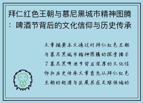 拜仁红色王朝与慕尼黑城市精神图腾：啤酒节背后的文化信仰与历史传承