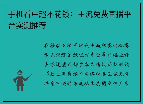 手机看中超不花钱：主流免费直播平台实测推荐