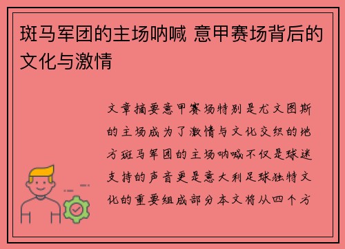 斑马军团的主场呐喊 意甲赛场背后的文化与激情