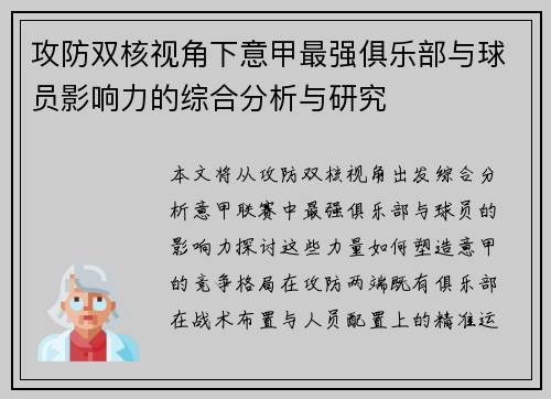 攻防双核视角下意甲最强俱乐部与球员影响力的综合分析与研究