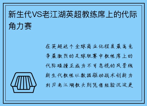 新生代VS老江湖英超教练席上的代际角力赛