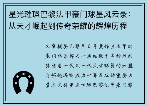 星光璀璨巴黎法甲豪门球星风云录：从天才崛起到传奇荣耀的辉煌历程