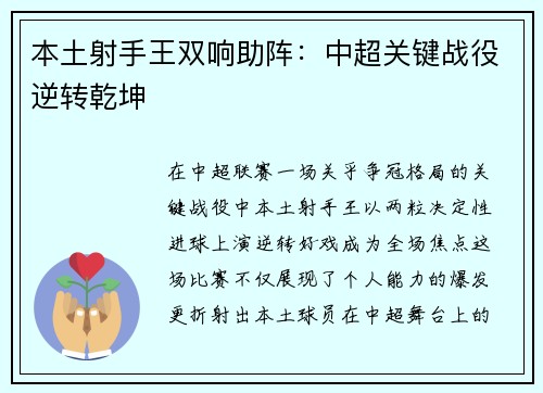 本土射手王双响助阵：中超关键战役逆转乾坤