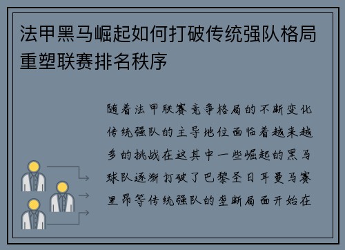 法甲黑马崛起如何打破传统强队格局重塑联赛排名秩序