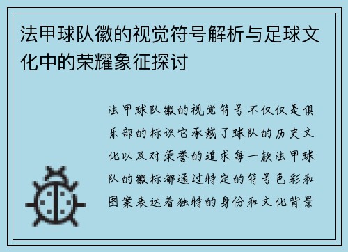 法甲球队徽的视觉符号解析与足球文化中的荣耀象征探讨