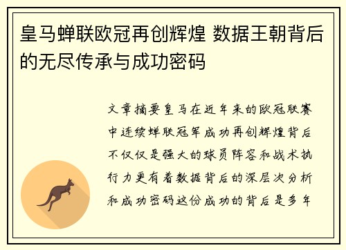 皇马蝉联欧冠再创辉煌 数据王朝背后的无尽传承与成功密码