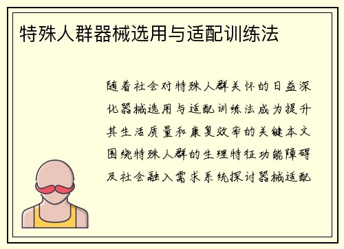 特殊人群器械选用与适配训练法