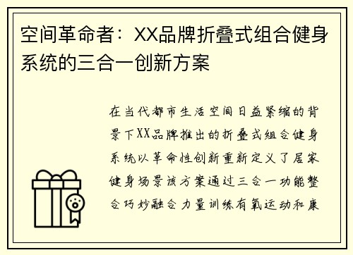 空间革命者：XX品牌折叠式组合健身系统的三合一创新方案