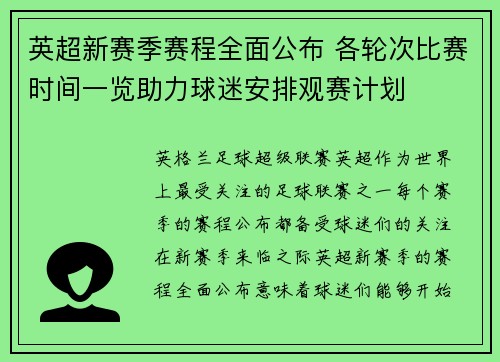 英超新赛季赛程全面公布 各轮次比赛时间一览助力球迷安排观赛计划