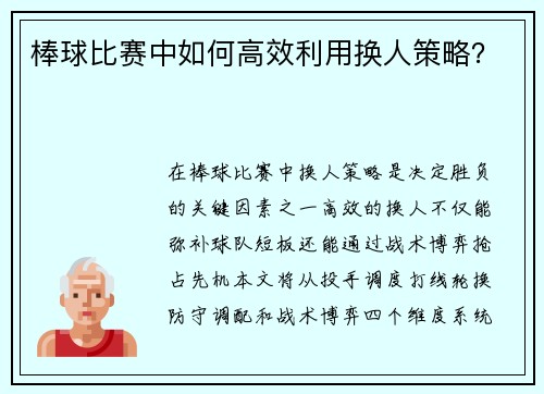 棒球比赛中如何高效利用换人策略？