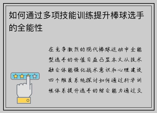 如何通过多项技能训练提升棒球选手的全能性
